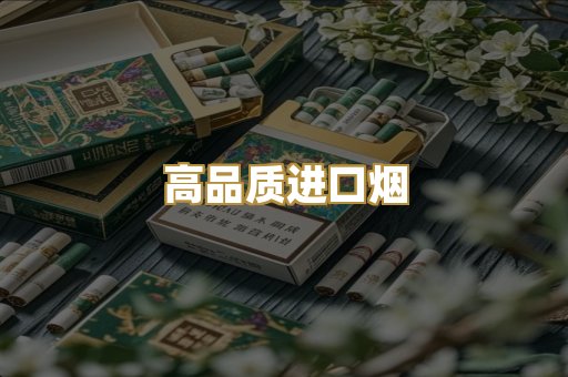 高品质进口烟