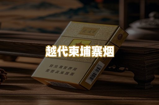 越代柬埔寨烟