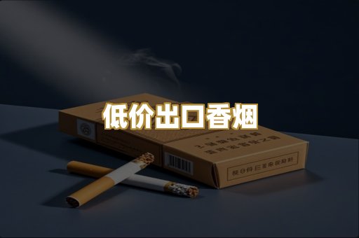 低价出口香烟